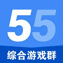 55综合游戏群